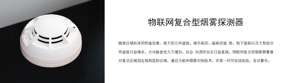 隨著區(qū)域經(jīng)濟的快速發(fā)展，龐大的公共建筑、城市高層、超高層建 筑、地下建筑以及大型綜合性建筑日益增多，火災(zāi)隱患也大大增加，社會 對消防安全日益重視。物聯(lián)網(wǎng)復(fù)合型煙霧報警器對重點區(qū)域劃定視頻監(jiān)控區(qū)域，通過火焰和煙霧識別技術(shù)，在第一時間發(fā)現(xiàn)危險，發(fā)出警告。