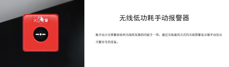 集手動火災(zāi)報警按鈕和無線收發(fā)器的功能于一體，通過無線通訊方式向無線報警顯示器手動發(fā)出火警信號的設(shè)備。