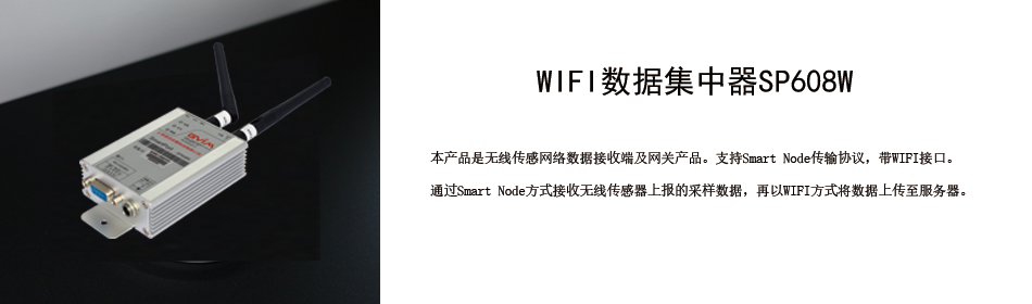 智能電網-wifi數據集中器SP608W