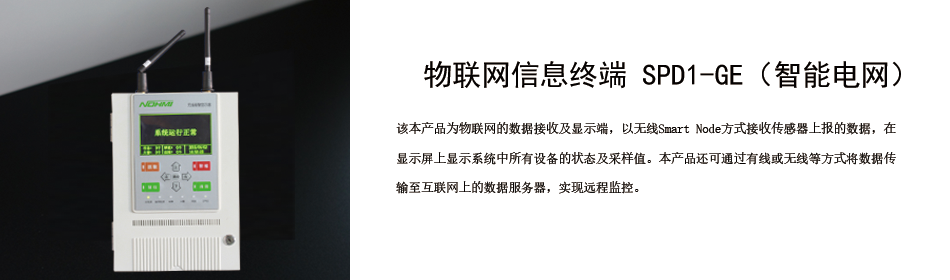 智能電網_物聯網信息終端 SPD1-GE